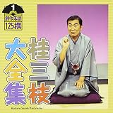 桂三枝大全集~創作落語125撰~第1集「ゴルフ夜明け前」「ロボ・G」
