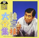 桂三枝大全集〜創作落語125撰〜第10集「人情ラーメンー夢屋」「神様の御臨終」