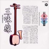 日本の楽器(2)〜三味線〜