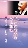 瀬戸内寂聴の人生相談(1)