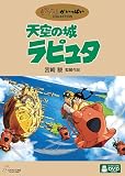 天空の城ラピュタ