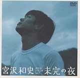 未完の夜