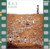 陽水II センチメンタル