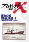 プロジェクトX 挑戦者たち Vol.18 運命の船〈宗谷〉発進