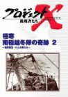 プロジェクトX 挑戦者たち Vol.19 極寒南極越冬隊の奇跡 2~南極観測・11人の男たち