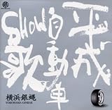 平成自動車SHOW歌