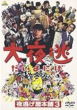 大夜逃-夜逃げ屋本舗3-