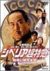シベリア超特急 劇場公開完全版