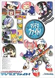 マジデスファイト!