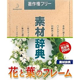 【クリックで詳細表示】素材辞典 Vol.106 花と葉のフレーム編