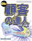 Oh! 顧客の達人 Ver6.0