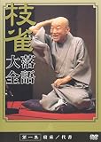 桂 枝雀 落語大全 第一集