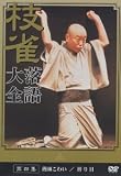 桂 枝雀 落語大全 第四集