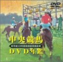 中央競馬DVD年鑑 平成13年度後期重賞競走