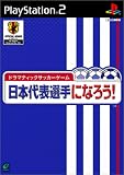 ドラマティックサッカーゲーム 日本代表選手になろう!