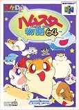 ハムスター物語64
