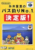 糸井重里のバス釣りNo.1 決定版!