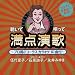 聴いて唄って満点演歌~プロ用2