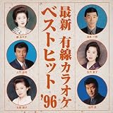 最新 有線カラオケベストヒット