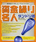 �����J�薼�l �_���h���N Ver.2.0.1