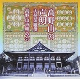 高野山の声明/大曼荼羅供