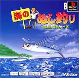海のぬし釣り -宝島に向かって- PS one Books