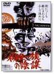柳生一族の陰謀