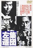 集団左遷