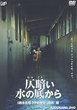 仄暗い水の底から