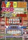 パチスロ必勝本 DVD SPECIAL vol.5
