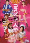 コスプレ人形スペシャル