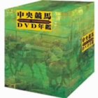 中央競馬DVD年鑑 DVD-BOX 平成5~9年度重賞競走