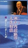 瀬戸内寂聴の人生相談(3)