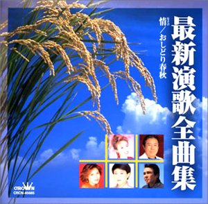 Saishin Enka Zenkyokusyu