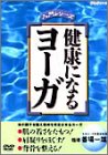 健康になるヨーガ