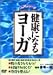 健康になるヨーガ