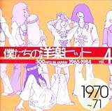 僕たちの洋楽ヒット Vol.4 1970~71