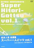 松本人志自選集 「スーパー一人ごっつ」 Vol.1