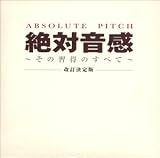 絶対音感~その習得のすべて~[改定決定盤]