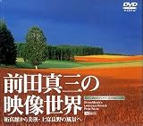 前田真三の映像世界~拓真館から美瑛・上富良野の風景へ~