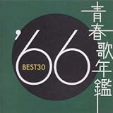 青春歌年鑑 1966