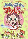 よばれてとびでて!アクビちゃん(5)