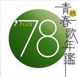 続・青春歌年鑑 1978