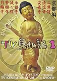みうらじゅん・いとうせいこうのTV見仏記