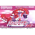ポケットモンスター ルビー