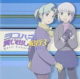 ヨコハマ買い出し紀行ドラマCD(3)