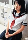 井上真央 : 十五の夏に