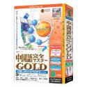 media5 Special Version 4 語学シリーズ 中国語完全マスター GOLD