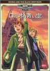 ロミオの青い空 完結版