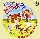 CDツイン み~んなどうよう~大きな古時計~